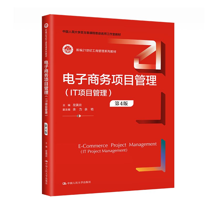 人大社自营 电子商务项目管理（IT项目管理）（第4版）左美云/中国人民大学出版社