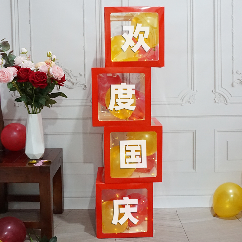 新品幼儿园小学活动商场橱窗展示中秋国庆气氛布置欢度国庆气球盒