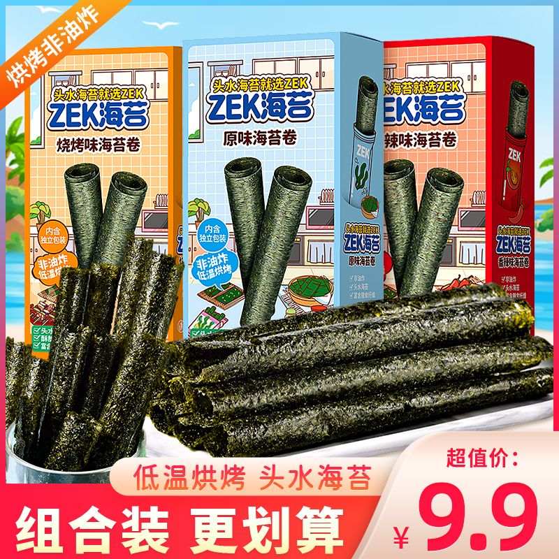 zek海苔卷原味香辣烧烤味即食非油炸营养健康紫菜卷儿童零食盒装