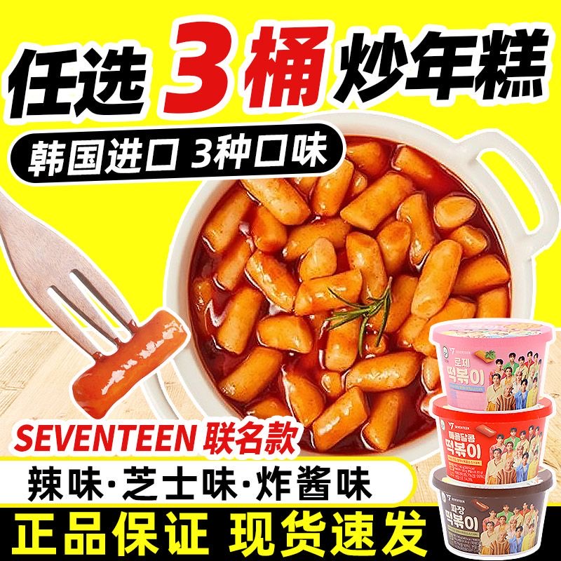 SEVENTEEN男团韩国涞可辣炒年糕炸酱芝士联名代言即食