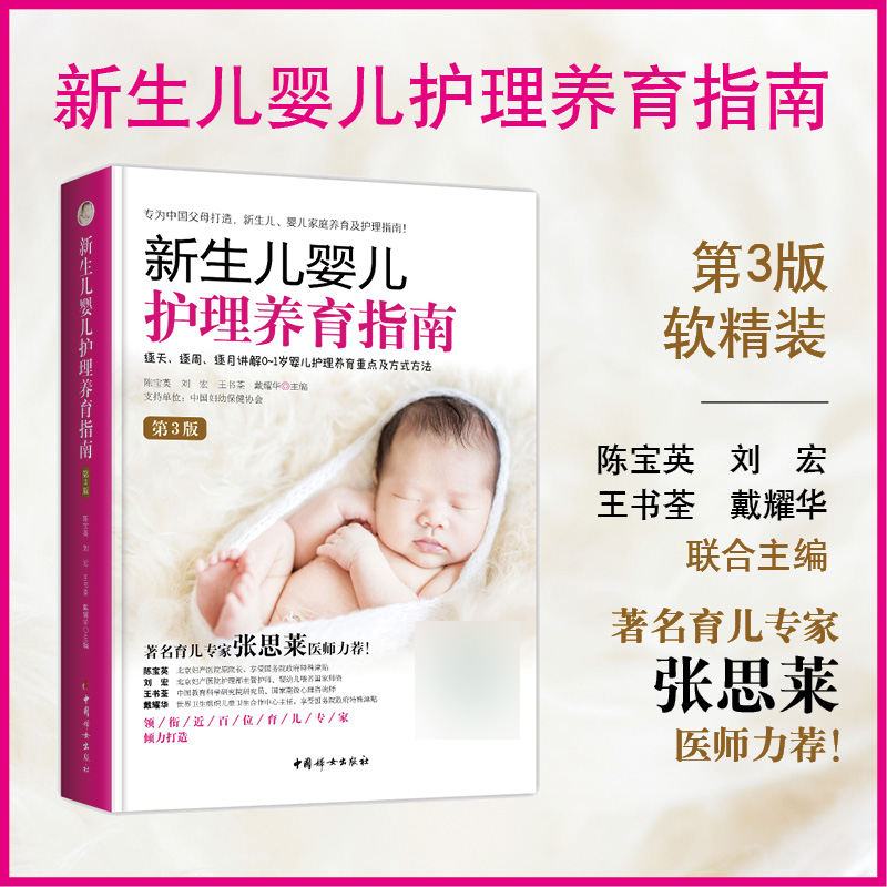 《新生儿婴儿护理养育指南》（第三版） 0-1岁婴儿护理养育重点及方式方法 婴幼儿护理健康读物 好妈妈育儿指南书籍
