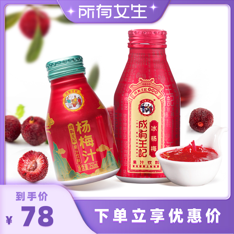 【所有女生直播间】贵州成有王记冰杨梅罐装果汁饮料