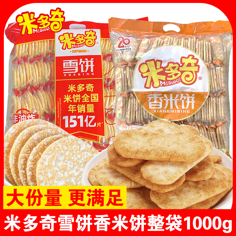 米多奇仙贝雪饼香米饼整袋200g/1000g休闲小零食膨化食品解馋米饼
