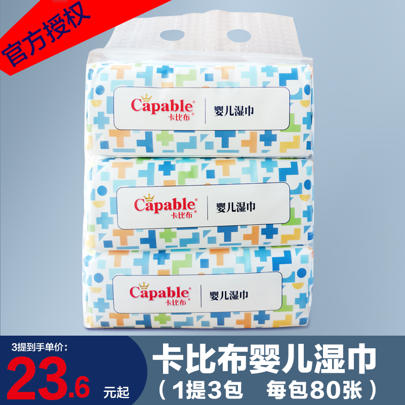 卡比布超柔新生婴幼儿80抽×3包大包湿巾保湿柔肤湿纸巾孕妇可用