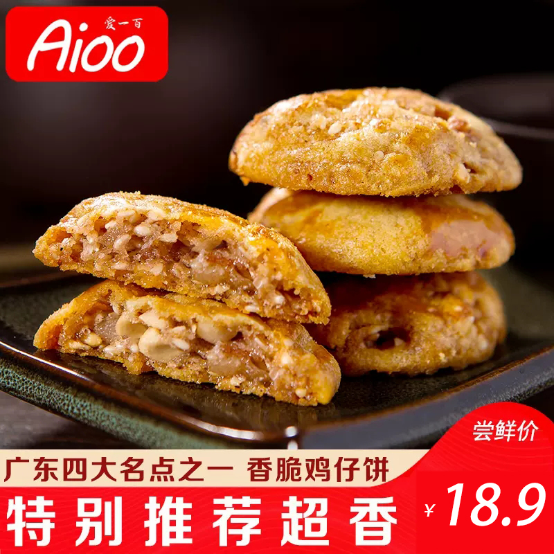 爱一百鸡仔饼广东特产咸味零食美食广州深圳正宗传统手工糕点小吃