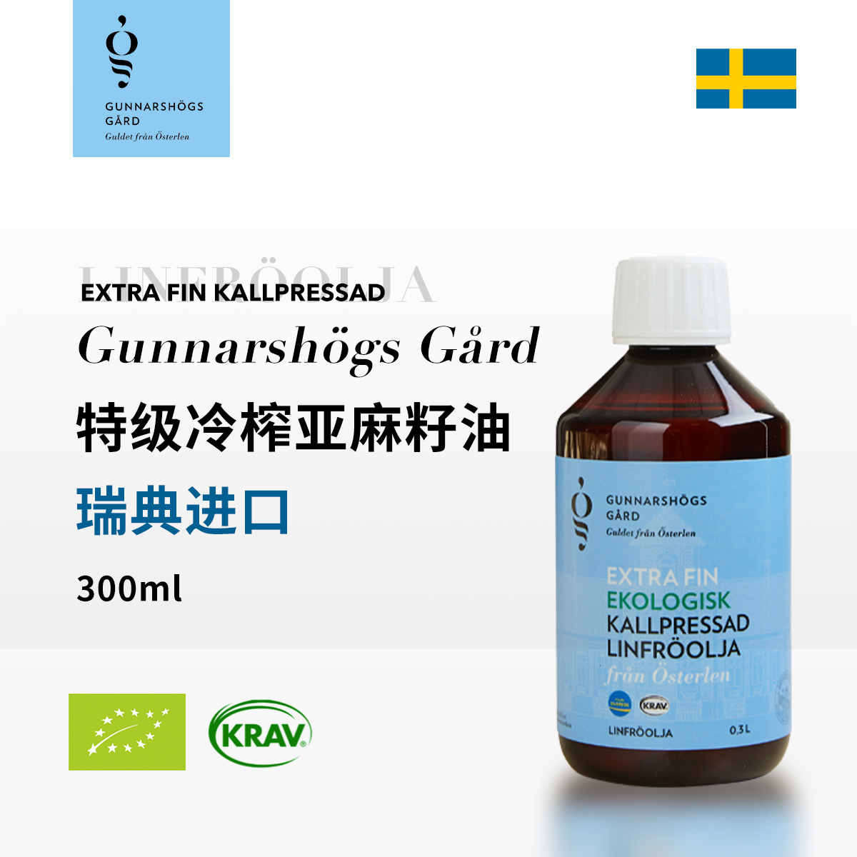 瑞典原装进口库纳斯克特级冷榨亚麻籽油婴儿辅食油胡麻油 300ml