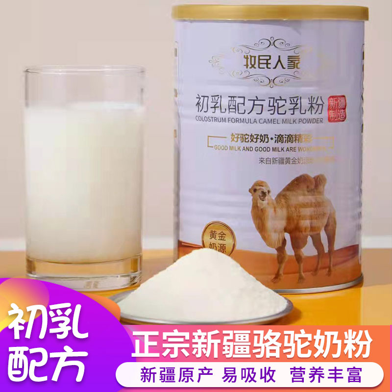 牧民人家骆驼奶粉正宗新疆骆驼奶益生菌配方全脂中老年儿童驼乳粉