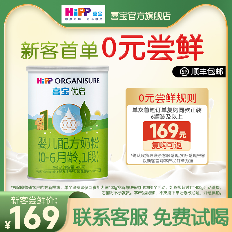 【新客专享】HiPP喜宝优启有机婴儿配方奶粉1段400g*1罐0-6月进口