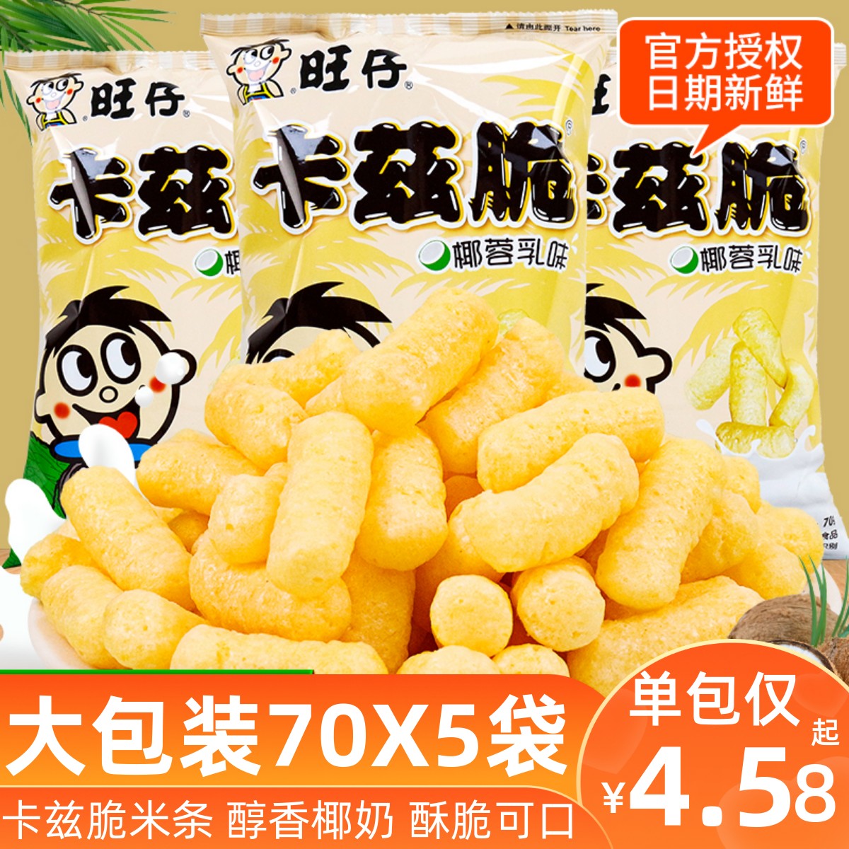 旺旺旺仔卡兹脆70gX5袋薯条儿童解馋小零食小吃休闲食品大礼包