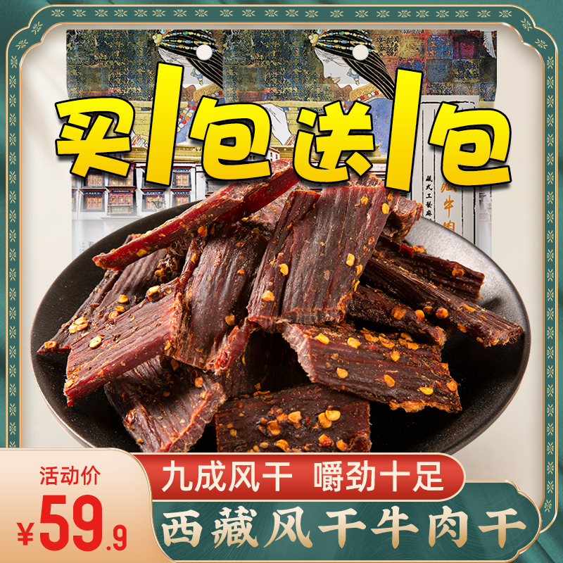 奇圣西藏超干风干牛肉干官方旗舰袋装熟食肉干超硬耐嚼麻辣零食