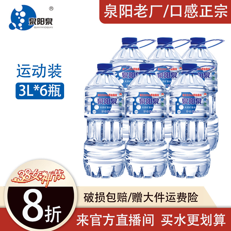 泉阳泉矿泉水3L长白山天然大瓶装饮用水6瓶装整箱用水大桶装
