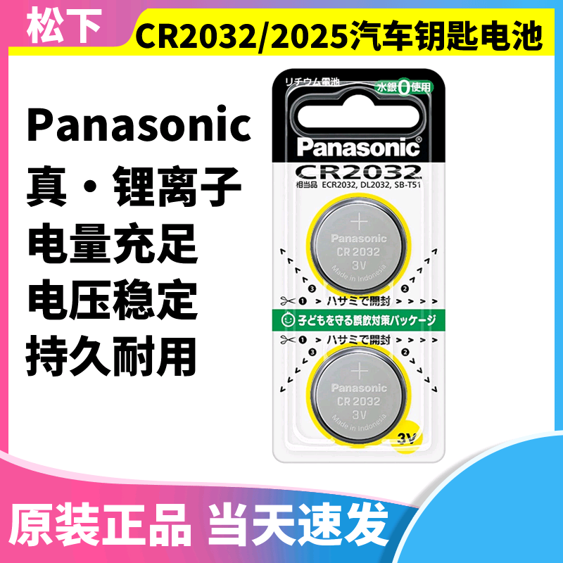 日本原装 松下纽扣电池CR2032汽车遥控器钥匙持久3V本土版锂离子