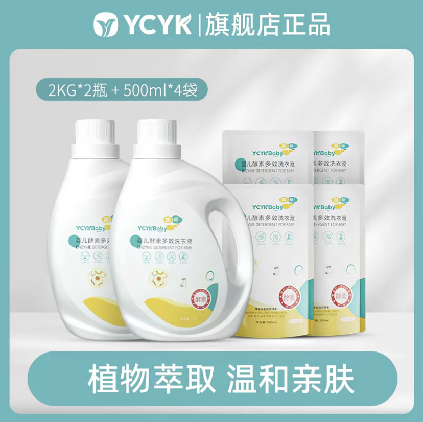 YCYKbaby婴儿酵素多效洗衣液组合装2kg*2瓶+500ml*4袋成人或内衣