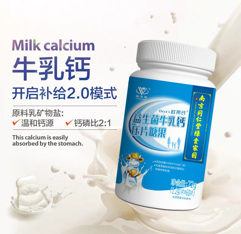 南京同仁堂维思健益生菌牛乳钙60片中老年儿童学生成人钙咀嚼片A