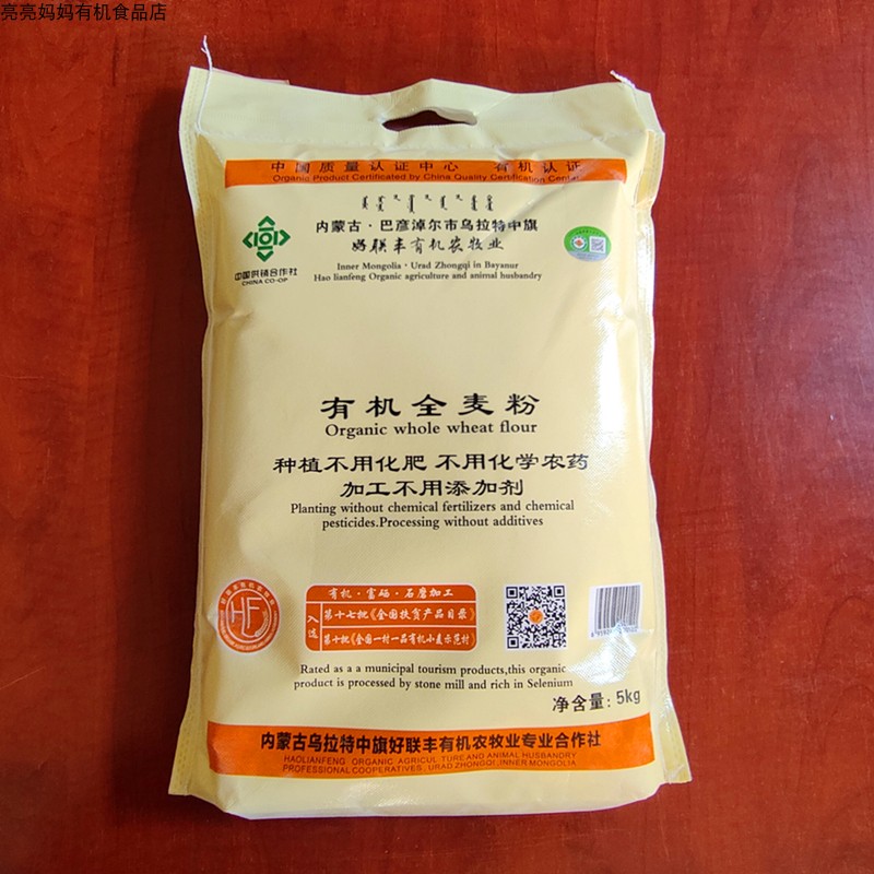 有机全麦粉5KG 好联丰有机面粉小麦粉种植不用农药化肥无添加