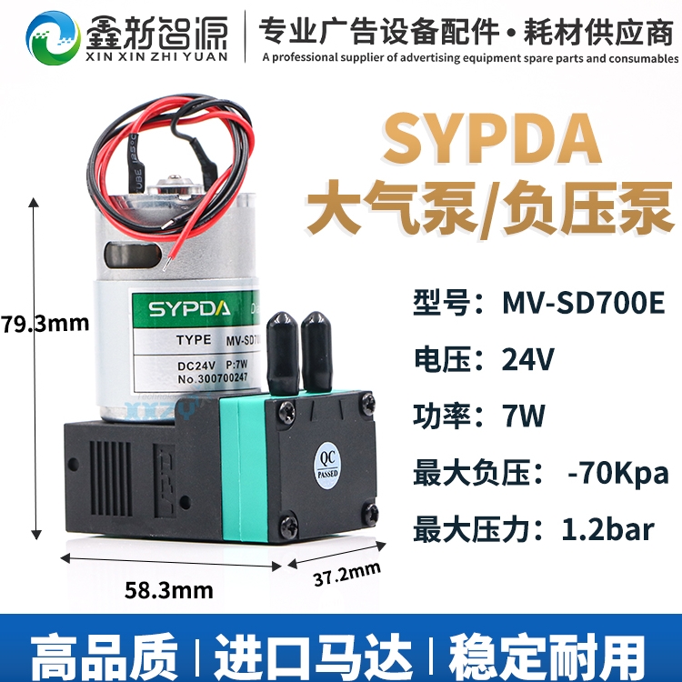 鑫新智源 喷绘机UV机大气泵24V 7W负压泵空气泵SYPDA MVSD700E