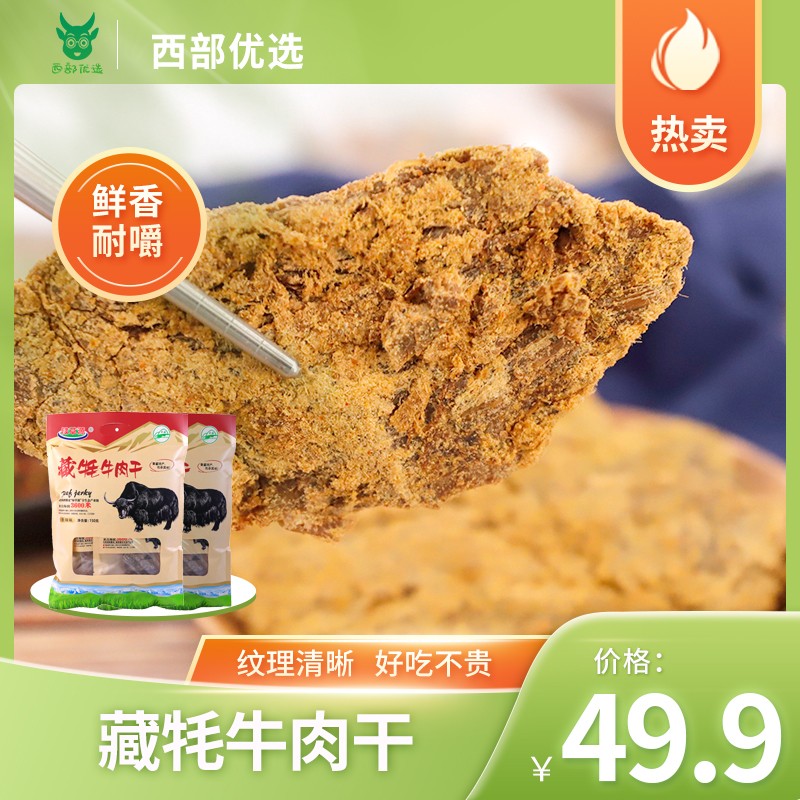 青海牦牛肉干香辣味风干牛肉西藏特产休闲即食营养零食袋装150g