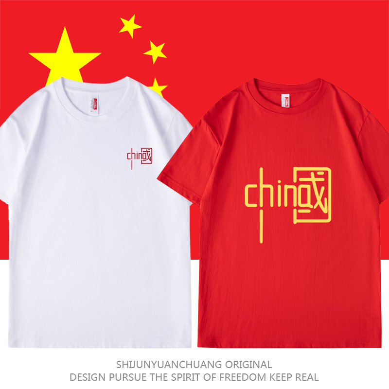 国潮爱国短袖T恤红色定制党员文化衫中国字样大合唱演出服装印字