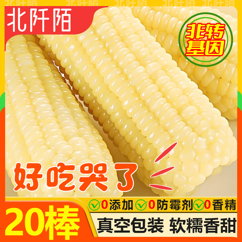 白糯玉米真空袋装10支新鲜采摘黄糯甜粘玉米棒东北黏加热即食苞米
