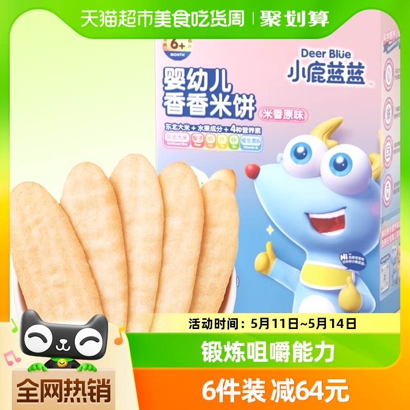 小鹿蓝蓝婴儿米饼多口味宝宝零食辅食儿童磨牙饼干41g×1盒