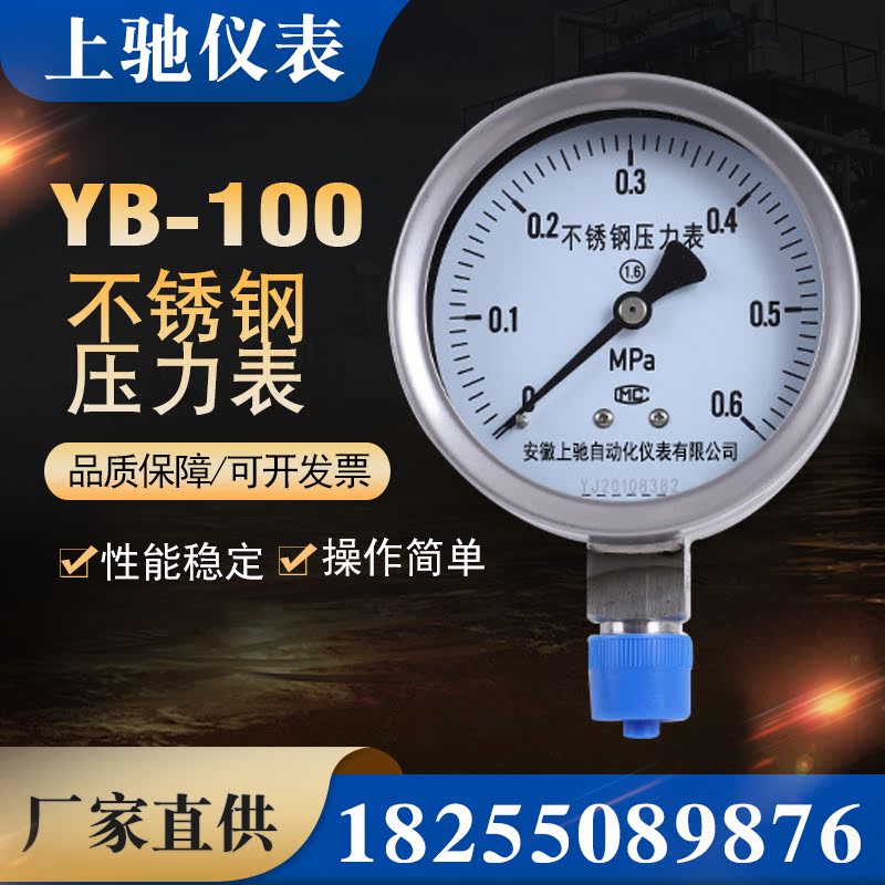 上驰YB-100不锈钢压力表水压汽压液压隔膜膜盒耐震表油表仪表定制