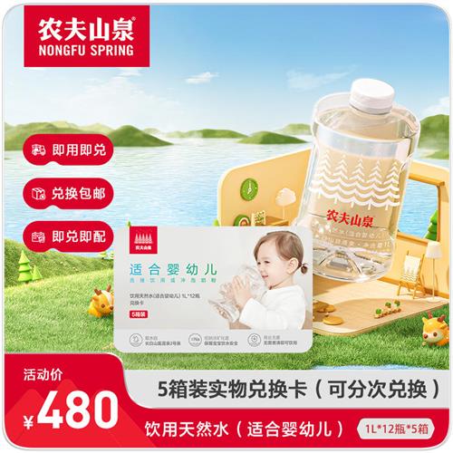 【水卡】农夫山泉饮用天然水(适合婴幼儿)1L*12瓶*5箱 实物兑换卡