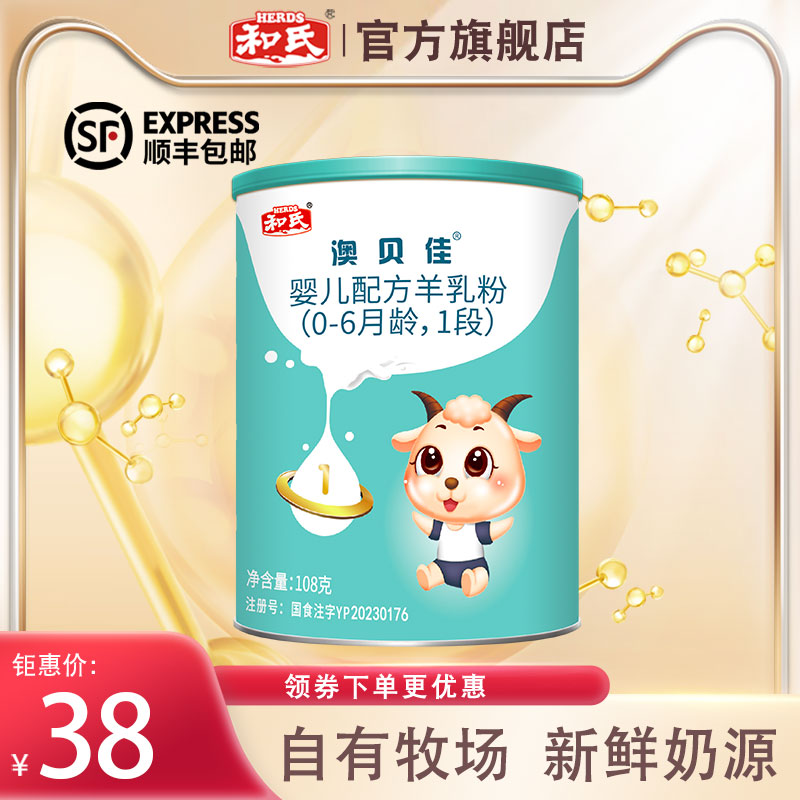 【厂家直营】和氏澳贝佳新国标婴幼儿羊乳清蛋白羊奶粉1段108g罐