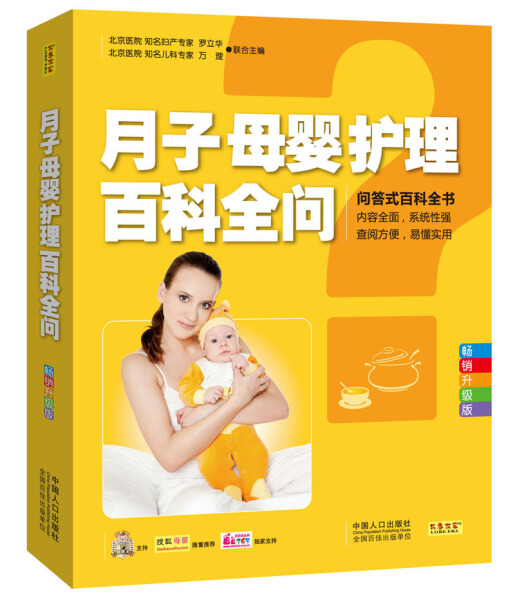 正版  月子母婴护理百科全问 罗立华 万理 中国人口