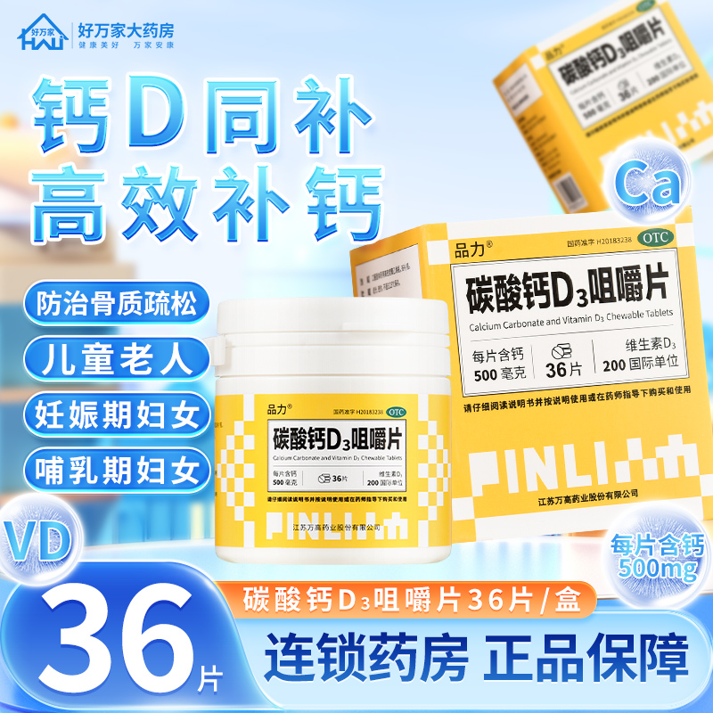 品力 碳酸钙D3咀嚼片36片*1瓶/盒用于儿童妇女老年人等的钙补充剂