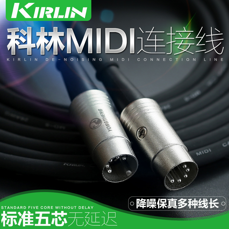 美国Kirlin 科林五针五芯MIDI连接线 5针5芯MIDI线 1米3米6米10米