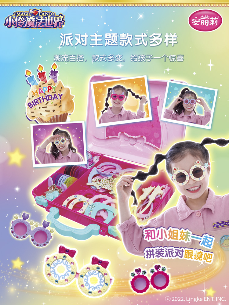 小伶魔儿法礼世界梦幻派对装眼471镜童玩具女孩DIY拼生日物3岁