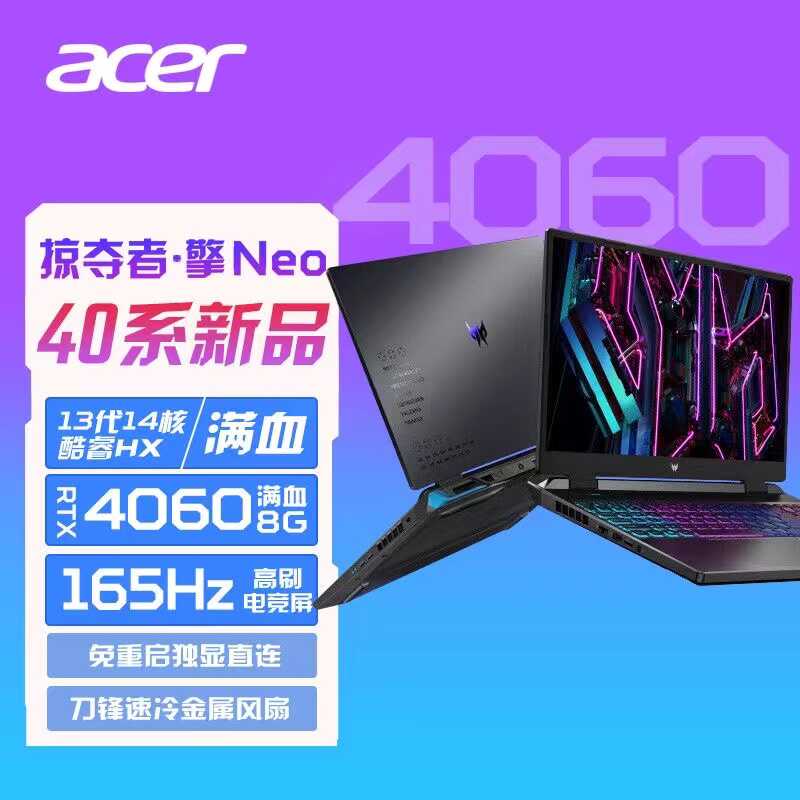 Acer/宏碁暗影骑士擎掠夺者酷睿i5/i7满血4060电竞游戏笔记本电脑