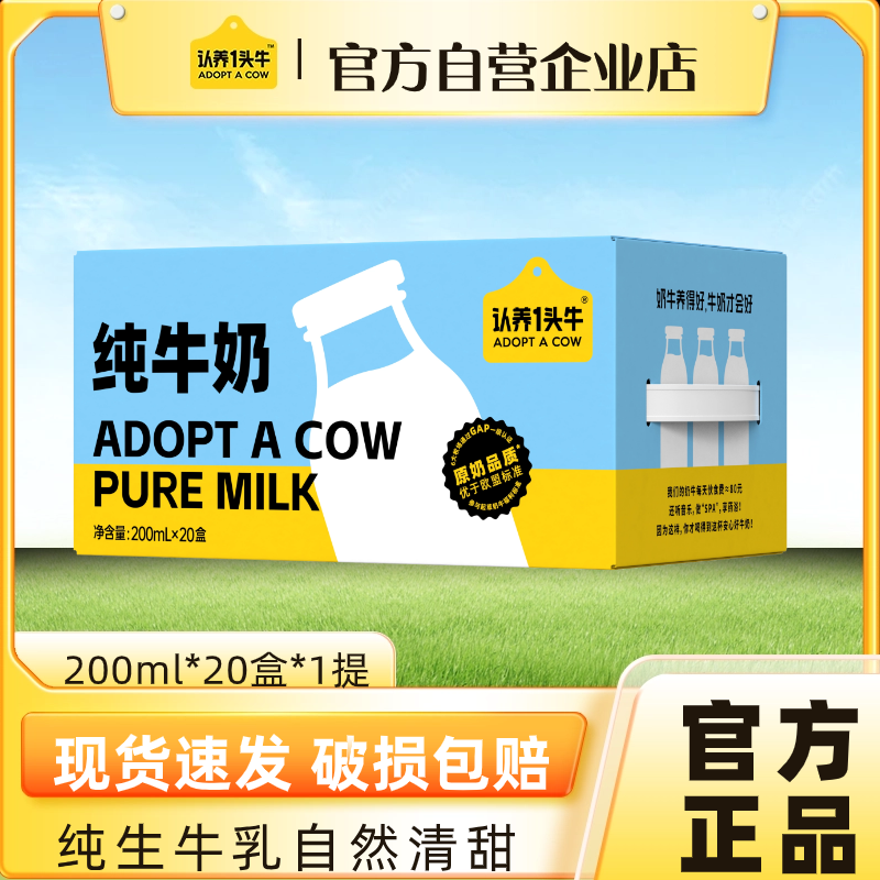 【官方自营店】认养一头牛全脂纯牛奶200ml*20盒学生家庭牛奶整箱
