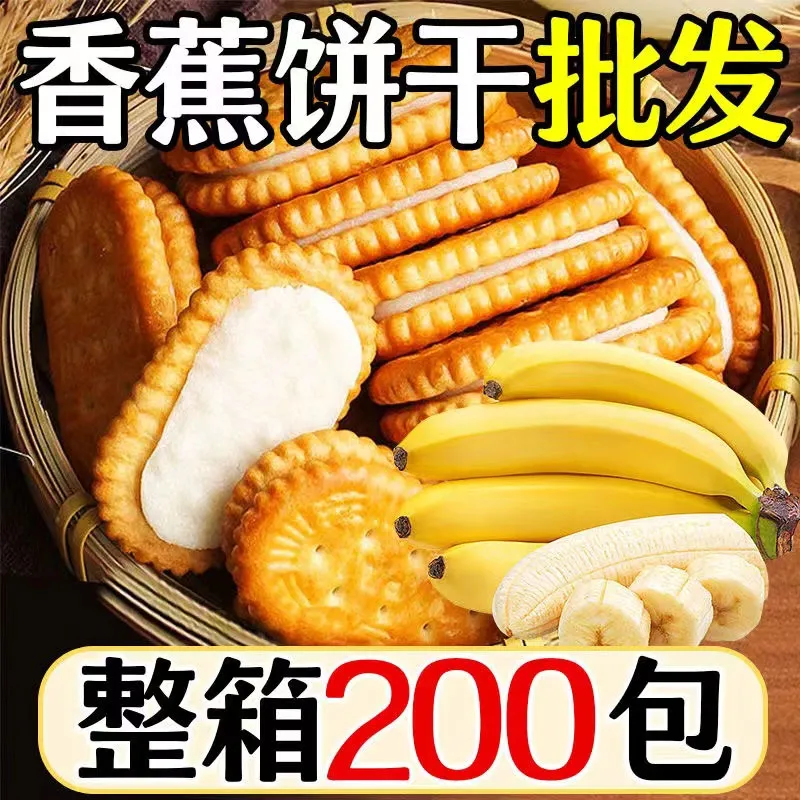 经典传统香蕉奶油夹心饼干童年老式怀旧早餐代餐榴莲脆零食整箱