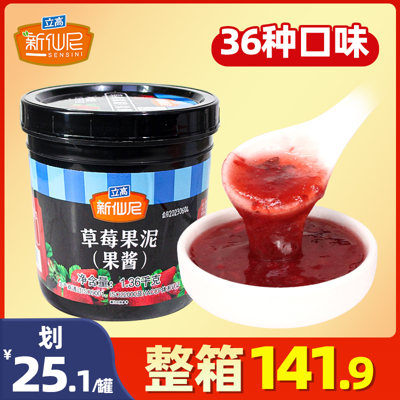 新仙尼草莓酱草莓果泥果酱果肉果粒商用奶茶店专用立高泥1.36kg浆