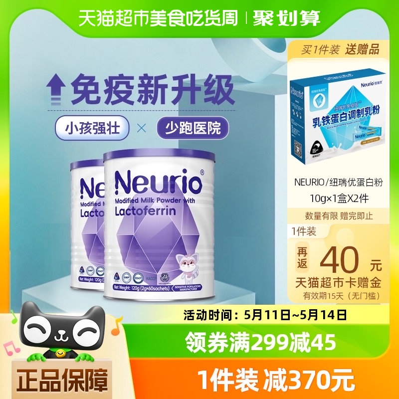 Neurio纽瑞优乳铁蛋白调制乳粉免疫版120g*2罐儿童宝宝营养品