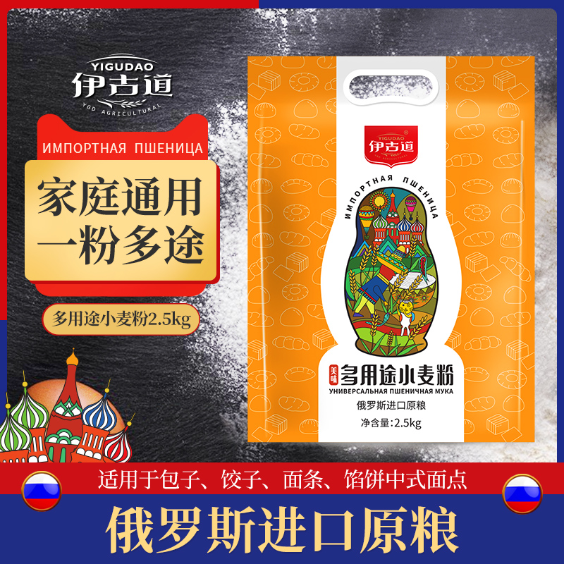 伊古道多用途面粉包饺子馒头面条2.5kg俄罗斯进口小麦粉家庭通用