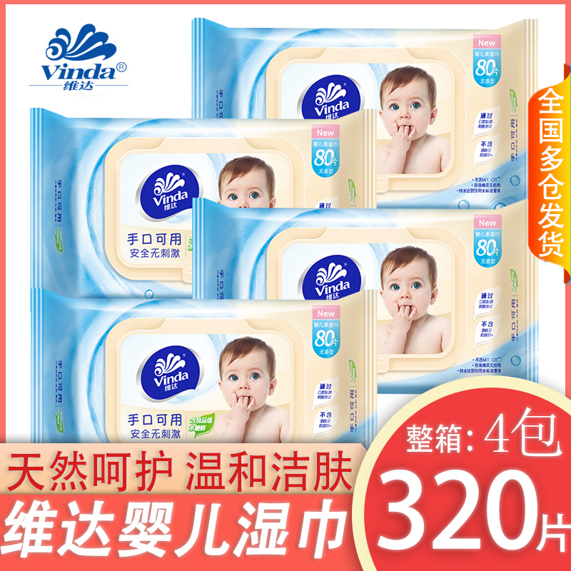 维达婴儿湿巾纸80片*4包抽带盖整箱宝宝新生儿童婴幼儿手口湿纸巾