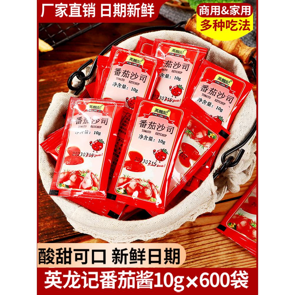 英龙记番茄酱小包装10g*600袋整箱商用蕃茄沙司儿童炸鸡薯条蘸料