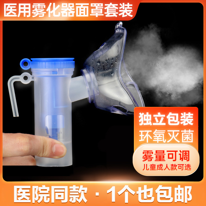 医用雾化器面罩雾化杯儿童成人家用一次性吸入机配件通用无菌套装