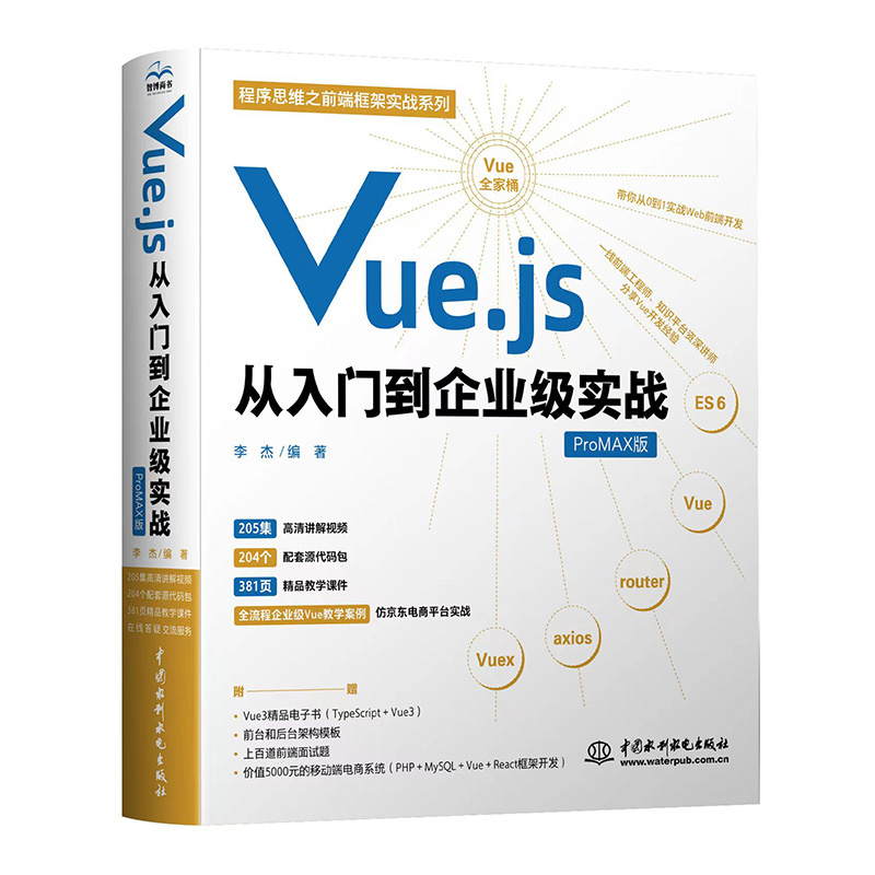 【现货】Vue.js从入门到企业级实战李杰9787522606651中国水利水电计算机/网络/程序设计（新）