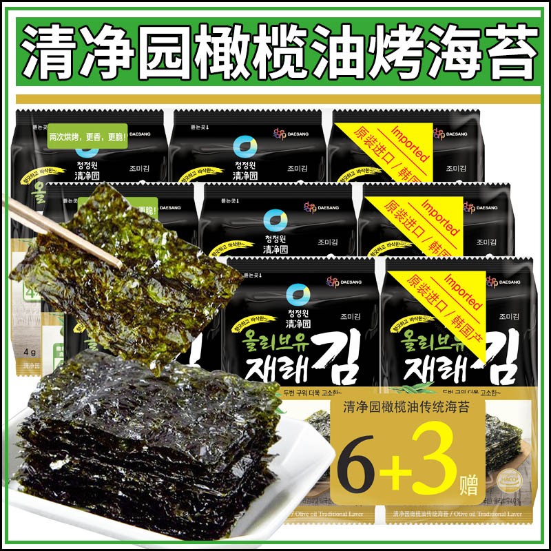 韩国进口零食清净园橄榄油海苔6+3即食儿童海苔拌饭寿司紫菜包饭