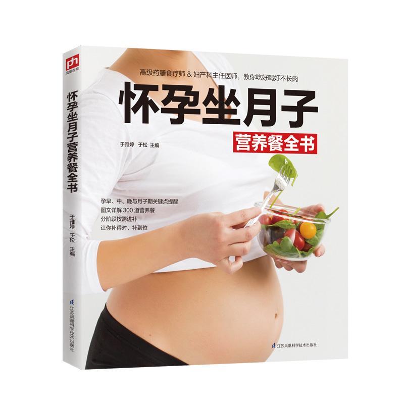 怀孕坐月子营养餐全书于雅婷孕期人员 菜谱美食书籍