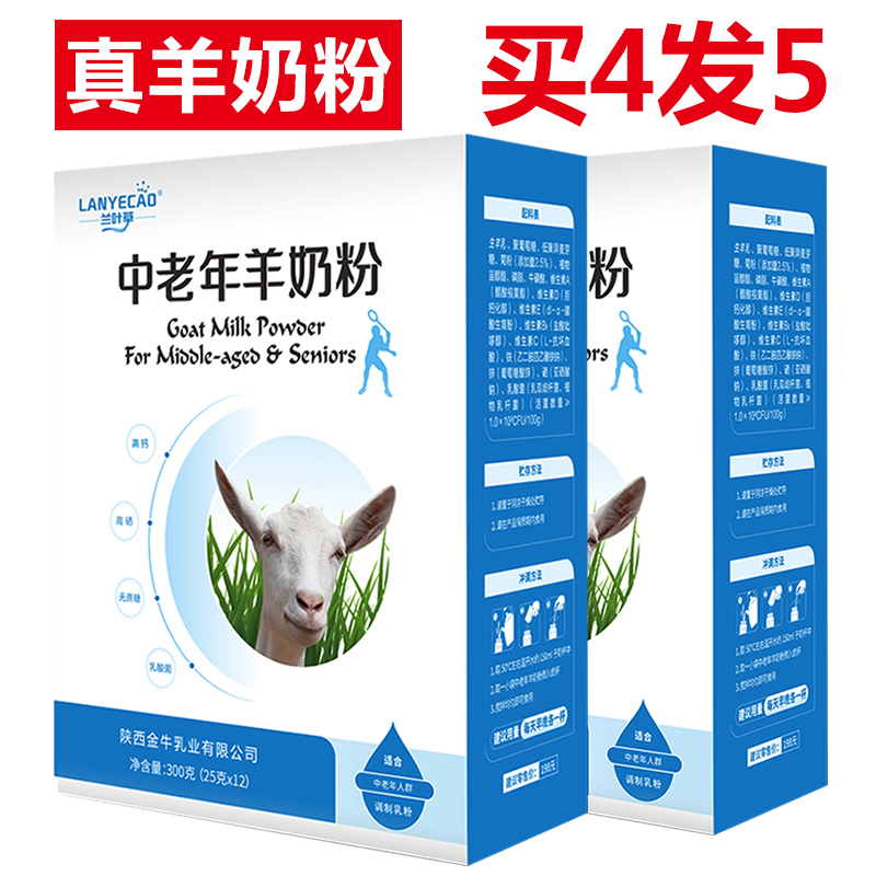 买4发5兰叶草羊奶粉中老年营养高钙无蔗糖富硒益生菌陕西金牛乳业