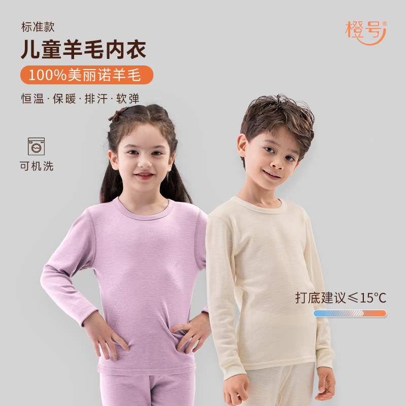 橙号100%美丽诺羊毛标准款儿童秋衣秋裤套装宝宝羊毛内衣打底衣