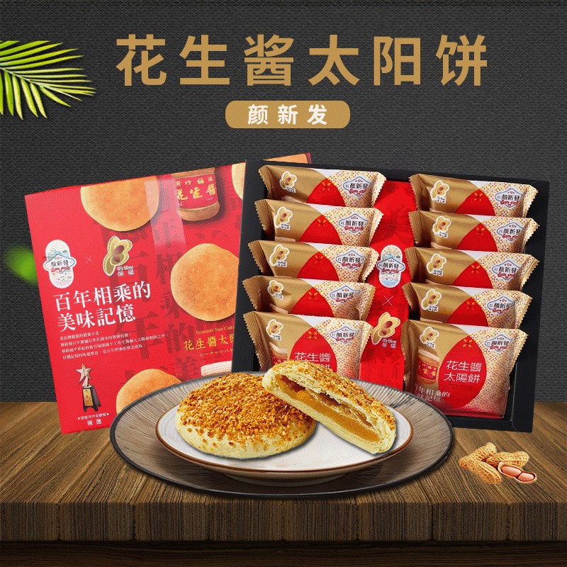 台湾特产美食颜新发福源花生酱太阳饼10入礼盒传统糕点心小吃零食