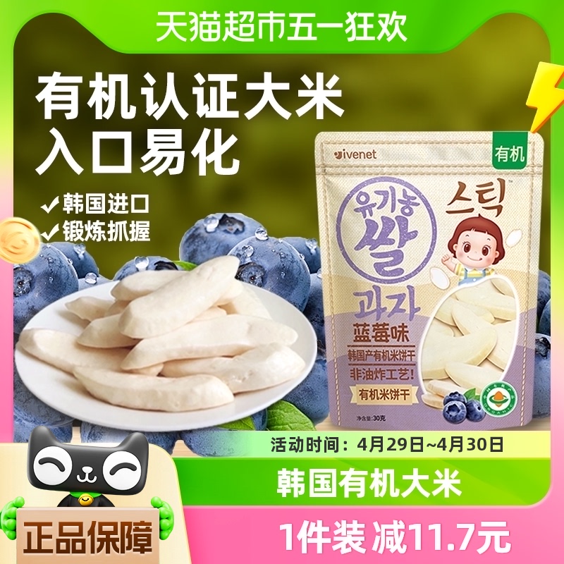 韩国进口艾唯倪宝宝零食蓝莓味有机米饼30g儿童饼干磨牙棒