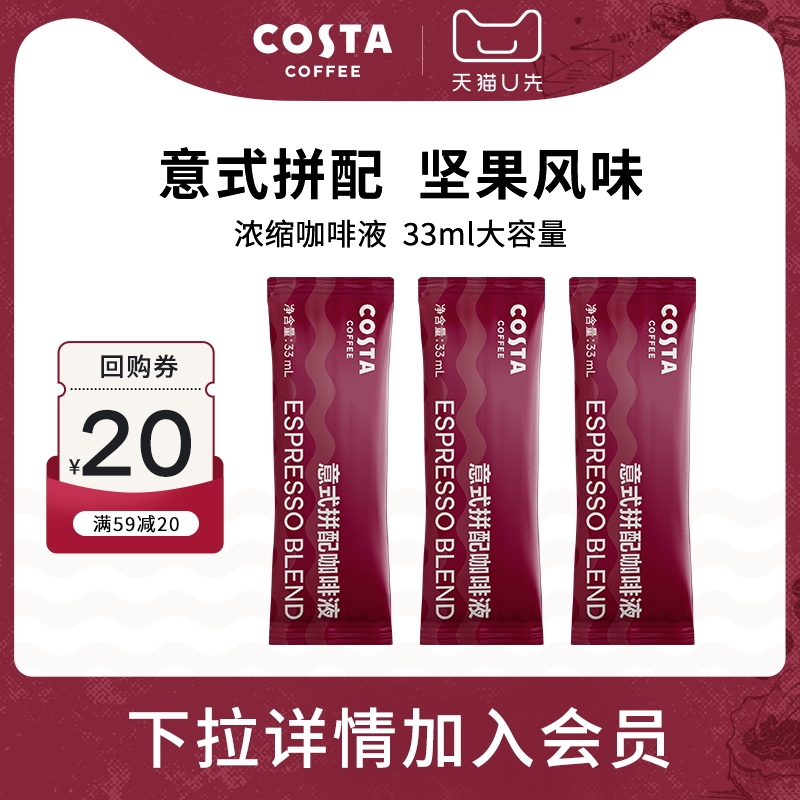 【U先试用】COSTA超浓意式拼配咖啡浓缩液冷萃液美式拿铁33mlX3袋