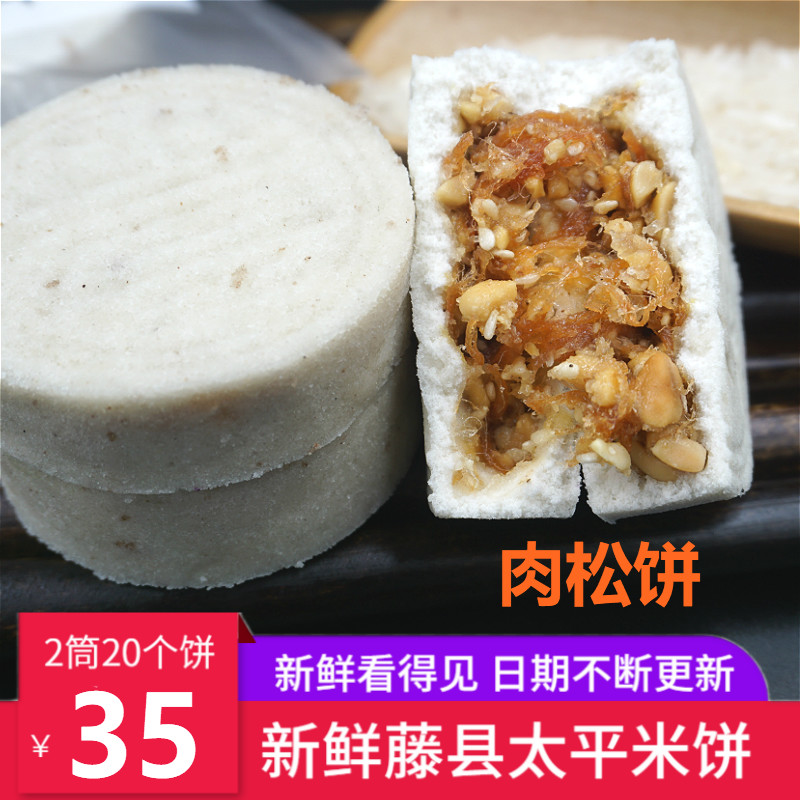 萃香太平肉松米饼广西特产糯米花生饼休闲早餐美食手工传统糕点心