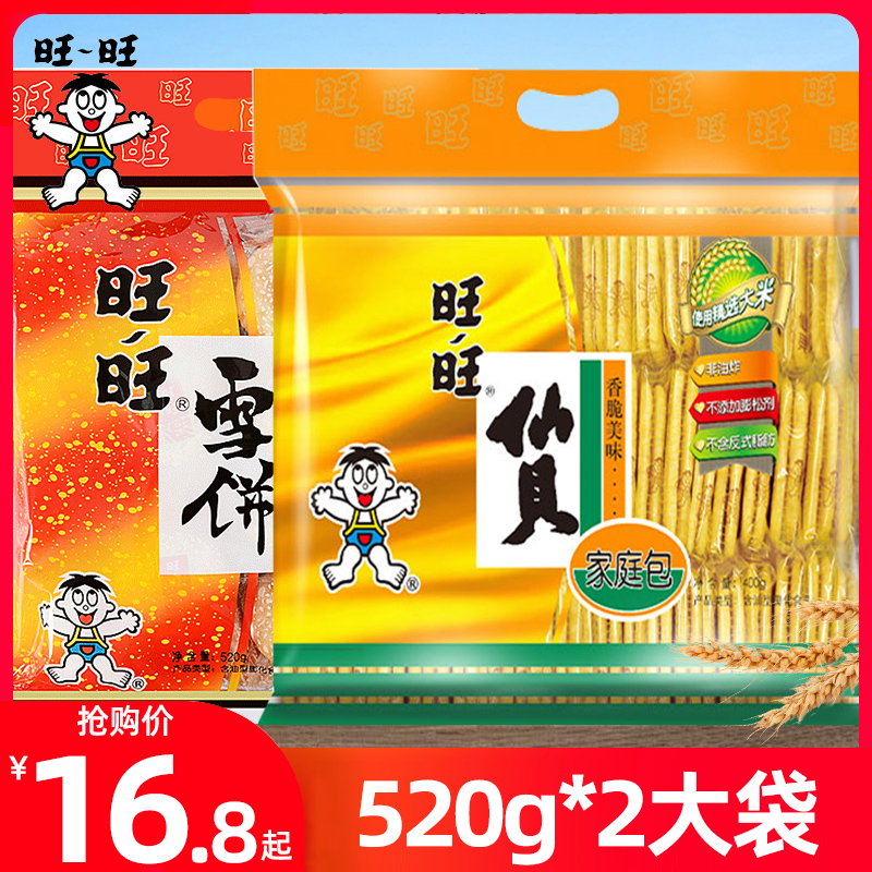 旺旺仙贝雪饼520g*2袋整箱膨化儿童饼干小吃零食批发大礼包送礼